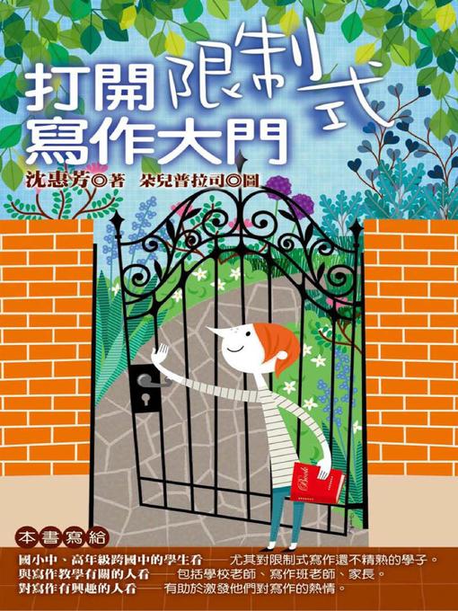 Title details for 打開限制式寫作大門 by 沈惠芳 - Available